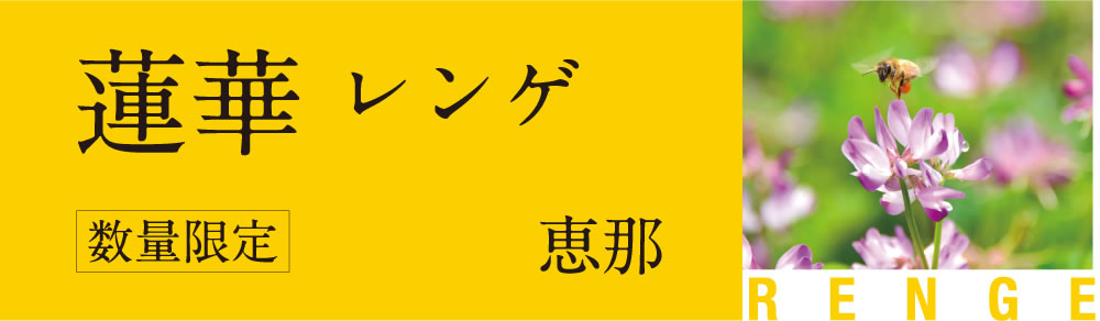 恵那・蓮華（れんげ）